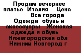 Продам вечернее платье, Италия. › Цена ­ 2 000 - Все города Одежда, обувь и аксессуары » Женская одежда и обувь   . Нижегородская обл.,Нижний Новгород г.